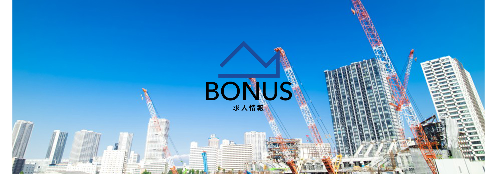 求人情報